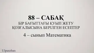 4 сынып математика 88 сабақ. 1-9 есептер жауабы