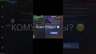 Откуда у меня столько голды? 😱 | #shorts