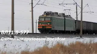 ВЛ11.8-577 С четным грузовым поездом
