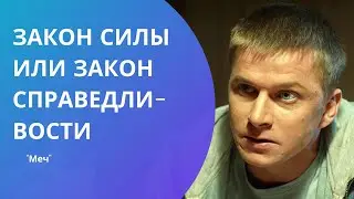 Закон силы или Закон справедливости, а вы как думаете? | Меч