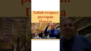 Хабиб Нурмагомедов открыл ресторан "ПАПАХА".