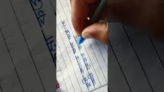 হাতের লেখা সুন্দর ও আকর্ষণীয় শিখুন @Infobellsbengalirhymes #shorts #viralvideo #trending