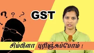 உண்மையில் GST என்பது என்ன? லாபமும்! நஷ்டமும்!