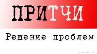 Притчи о жизни: Стакан с водой или как решить все проблемы