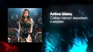 алёна швец. - СЛЁЗЫ ПАХНУТ ВАНИЛЬЮ И МОРЕМ
