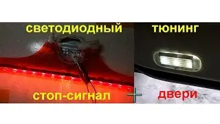 Renault Megane 2 LED tuning