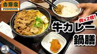 吉野家 牛カレー鍋膳