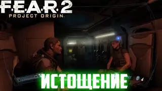 ПРОХОЖДЕНИЕ ИГРЫ ► F.E.A.R. 2: Project Origin►СЕРИЯ 7►ИСТОЩЕНИЕ