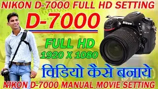 nikon d7000 camera manual movie setting ! nikon d7000 me video kaise banaye ! video on nikon d7000