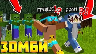 😨 ПРЕВРАТИЛИ МАЙНКРАФТ В ЗОМБИ АПОКАЛИПСИС!