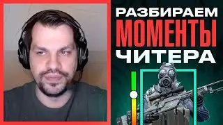 Разбираем моменты читера