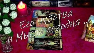 ⚡ И ЕГО МЫСЛИ и ЧУВСТВА К ВАМ СЕГОДНЯ !..⚡ Гадание Таро