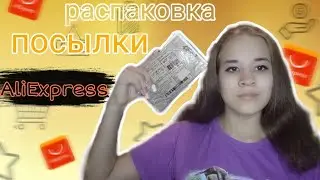 Распаковка посылки с AliExpress ✨