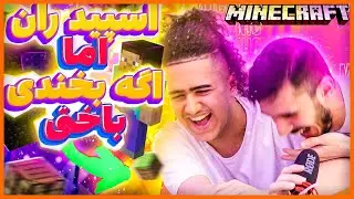 ماینکرفت اسپیدران اما اگه بخندی باختی | Minecraft Speedrun But If u Laugh u Lose With  @Freequense​