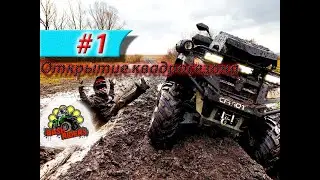 Открытие квадро-сезона 2019, перевернули СF и STELS,