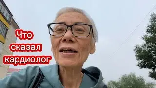 Что сказал кардиолог…
