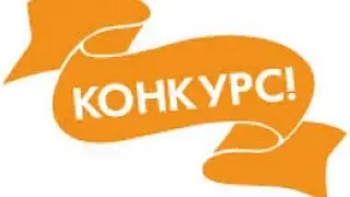 Конкурс!!!