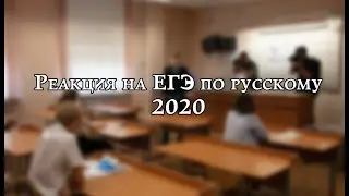 Реакция на ЕГЭ по русскому 2020
