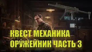 Квест Оружейник часть 3 Механик Гайд Escape from Tarkov 2022 как пройти квест Тарков