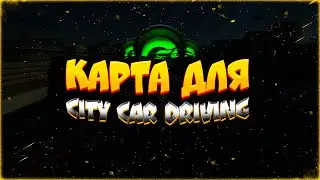 ГАЙД на УСТАНОВКУ КАРТЫ для City Car Driving || ЛЕГКО и АКТУАЛЬНО
