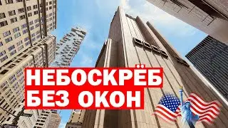 Небоскрёб без окон в Нью-Йорке что это за здание