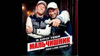 Мальчишник - Я хочу тебя (Red line Remix)