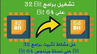 حل مشكلة البرامج التي لاتعمل على ويندوز 64 bit بت
