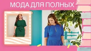 МОДА ДЛЯ ПОЛНЫХ | ПЛАТЬЯ ДЛЯ ПОЛНЫХ | DRESS FOR PLUS SIZE
