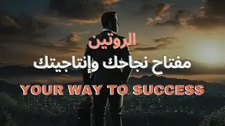 وداعاً للفوضى!  روتينك مفتاح طاقتك وإنتاجيتك! |  اهمية الروتين في النجاح وزيادة الانتاجية#AYC