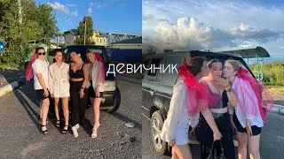 влог: мой девичник| собралась замуж?| ожидание/реальность| меня украли?| отдых в спа| пробный макияж