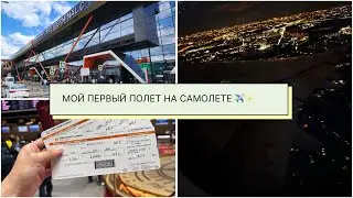 First time at the airport. Sheremetyevo Terminal C. Check-in, passport control. Flying alone.