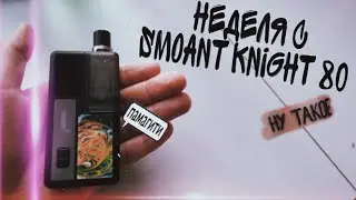 НЕДЕЛЯ С SMOANT KNIGHT 80