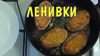 Ленивые голубцы на сковороде с подливкой