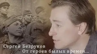 Сергей Безруков 