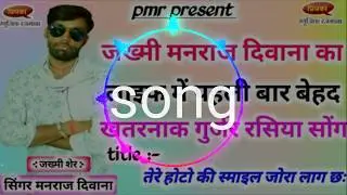 मनराज दिवाना का पहला गुर्जर रसिया सोंग ।। manraj deewana official तेरे होटो की स्माइल जोरा लाग छः