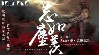 【魔道祖師】Assen捷＆老虎歐巴 - 忘塵如羨【歌詞字幕 / 完整高清音質】♫「白霧染清霜 雲深幾許不愁...」Assen Jie & Tiger Ouba - Forget The Dust