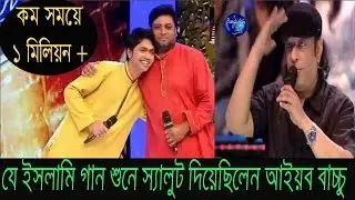 ইসলামি সঙ্গীত শুনে মুগ্ধ হলেন আইয়ুব বাচ্চু দিলেন স্যালুট। Ayub Bachchu Song