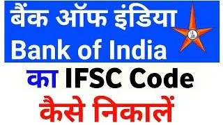 bank of india ifsc code | bank of india ka ifsc code kaise pata kare | bank of india ka ifsc code