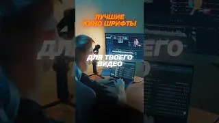 Погрузитесь в суть кино с помощьюэтих 4 эффектных шрифтов🎬 #premierepro #videoediting #fonts #шрифт