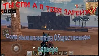 СОЛО выживание на Общественном сервере (#2 часть)в Last island of Survival.#LIOS#LDRS#RustMobile
