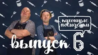 Кухонные посиделки | выпуск 6
