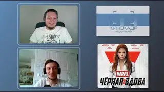 Черная вдова. Мы ругаем, подкаст