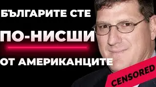 България е КОЛОНИЯ на САЩ  екс-военният американец Скот Ритър 