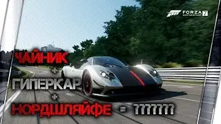 Чайник+гиперкар+нордшляйфе=?