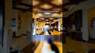 Твоя роскошная жизнь мечты #богатаяжизнь #роскошнаяжизнь #жизньмечты