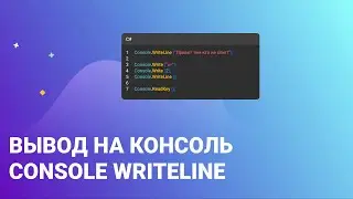 Вывод на консоль   Console WriteLine