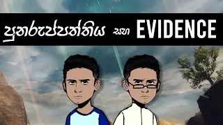 පුනුරුප්පත්තිය ඇත්තද? Understanding Empirical Evidence #anarchysaurus