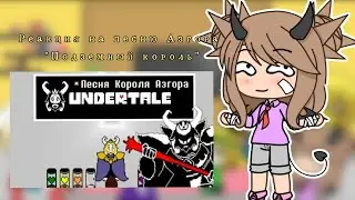Реакция персонажей Undertale на песню Азгора(тут ОЧЕНЬ много сюжета)