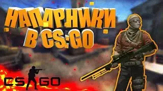 НАПРАНИКИ В КС ГО НА КАРТЕ LAKE | ПУТЬ ДО ГЛОБАЛА В НАПАРНИКАХ ( CS GO )