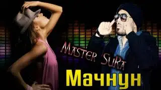Master Sura - Мачнун